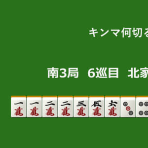 キンマ何切る!? 【11月16日】
