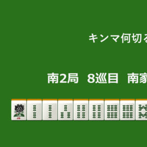 キンマ何切る！？ 【11月24日】