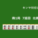 キンマ何切る!? 【11月29日】