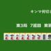 キンマ何切る！？ 【11月30日】