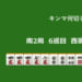キンマ何切る！？ 【12月3日】