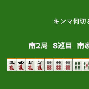 キンマ何切る！？ 【12月4日】