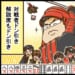 【Mリーグ2025-26】永井孝典選手、白卓第2試合でドラ3和了・裏3和了、とにかくツモって大暴れ!【Mリーグほぼ毎日4コマ】藤島じゅん/VOL.1006