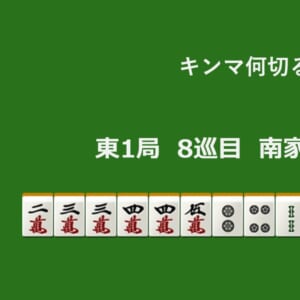 キンマ何切る！？ 【12月16日】