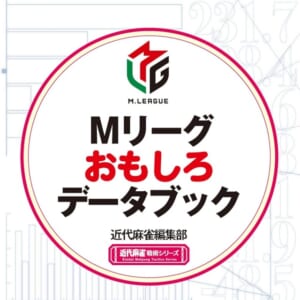 【本日発売！】Mリーグおもしろデータブック  著：近代麻雀編集部