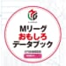 【本日発売！】Mリーグおもしろデータブック  著：近代麻雀編集部
