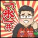 【Mリーグ2025-26】本日は年内最終戦！ 永井孝典選手が10勝！ 鈴木たろう選手が初勝利！ サクラナイツ同日連勝！ そして堀慎吾選手が移籍を発表！【Mリーグほぼ毎日４コマ】藤島じゅん／VOL.1020