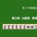キンマ何切る！？ 【12月27日】