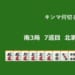 キンマ何切る！？ 【12月28日】