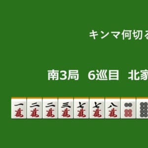 キンマ何切る！？ 【12月29日】