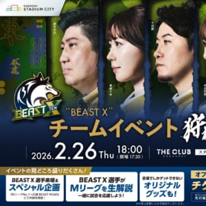 BEAST X 選手と一緒に応援する特別なPVイベント開催！ BEAST X チームイベント 狩れ、頂天。 in NAGASAKI