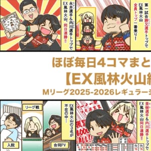 ほぼ毎日4コマまとめ読み【EX風林火山編】Mリーグ2025-2026レギュラーシーズン前半戦