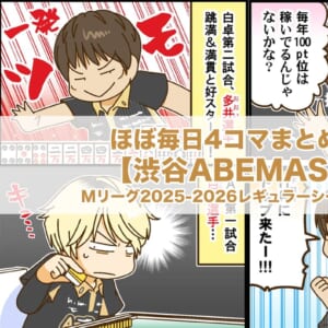 ほぼ毎日4コマまとめ読み【渋谷ABEMAS編】Mリーグ2025-2026レギュラーシーズン前半戦