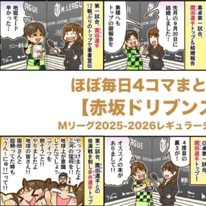 ほぼ毎日4コマまとめ読み【赤坂ドリブンズ編】Mリーグ2025-2026レギュラーシーズン前半戦