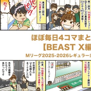 ほぼ毎日4コマまとめ読み【BEAST X】Mリーグ2025-2026レギュラーシーズン前半戦