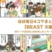 ほぼ毎日4コマまとめ読み【BEAST X】Mリーグ2025-2026レギュラーシーズン前半戦