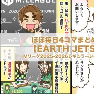 ほぼ毎日4コマまとめ読み【EARTH JETS 編】Mリーグ2025-2026レギュラーシーズン前半戦