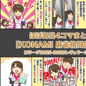 ほぼ毎日4コマまとめ読み【KONAMI麻雀格闘倶楽部編】Mリーグ2025-2026レギュラーシーズン前半戦