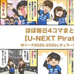 ほぼ毎日4コマまとめ読み【U-NEXT Pirates】Mリーグ2025-2026レギュラーシーズン前半戦