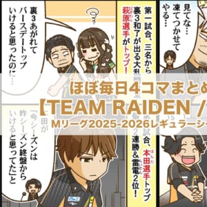 ほぼ毎日4コマまとめ読み【TEAM RAIDEN / 雷電編】Mリーグ2025-2026レギュラーシーズン前半戦