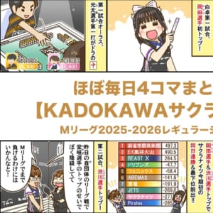 ほぼ毎日4コマまとめ読み【KADOKAWAサクラナイツ編】Mリーグ2025-2026レギュラーシーズン前半戦