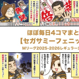 ほぼ毎日4コマまとめ読み【セガサミーフェニックス編】Mリーグ2025-2026レギュラーシーズン前半戦