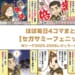 ほぼ毎日4コマまとめ読み【セガサミーフェニックス編】Mリーグ2025-2026レギュラーシーズン前半戦