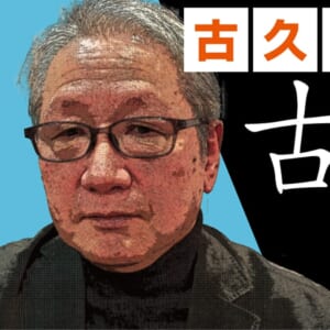 太の打ち方はほとんどの人ができないと思う【古久根英孝の「古久根の刃」Mリーグ2025-26 レギュラーシーズン 12/4】