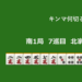 【謹賀新年】キンマ何切る！？ 【1月3日】