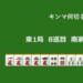 キンマ何切る！？ 【1月10日】