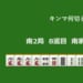 キンマ何切る！？ 【1月12日】