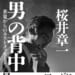 【本日発売！】男の背中　雀鬼からのラストメッセージ  著：桜井章一