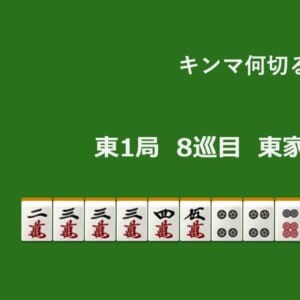 キンマ何切る！？ 【1月26日】