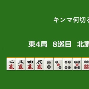キンマ何切る！？ 【1月27日】