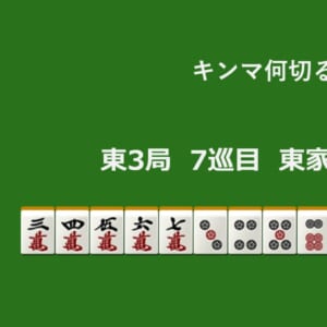 キンマ何切る！？ 【1月30日】