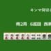 キンマ何切る！？ 【2月2日】