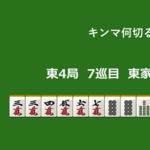 キンマ何切る！？ 【2月5日】
