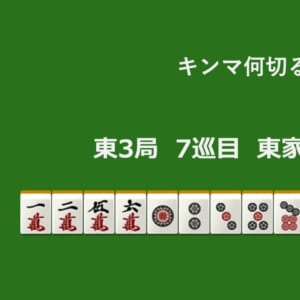 キンマ何切る！？ 【2月8日】