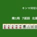 キンマ何切る！？ 【2月15日】