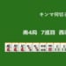 キンマ何切る！？ 【2月16日】