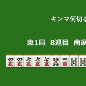 キンマ何切る！？ 【2月18日】