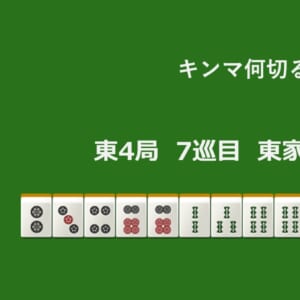 キンマ何切る！？ 【2月22日】