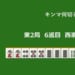 キンマ何切る！？ 【2月24日】