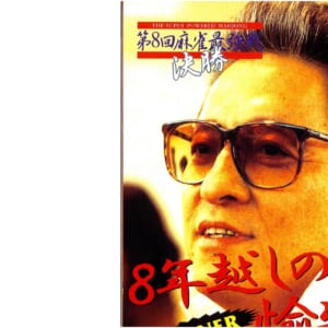 第８期麻雀最強位・長谷川和彦氏逝去