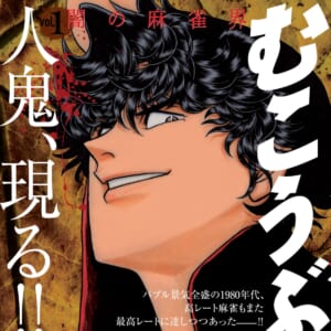 【本日発売！】「むこうぶち Vol.1 闇の麻雀界」 天獅子悦也【バンブーコミックス】