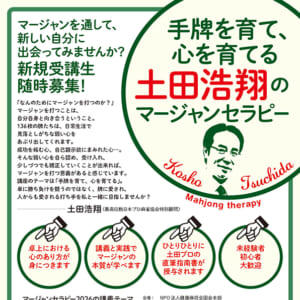【手牌を育て、心を育てる土田浩翔のマージャンセラピー2026】2月6日より開講！