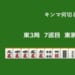 キンマ何切る！？ 【3月3日】