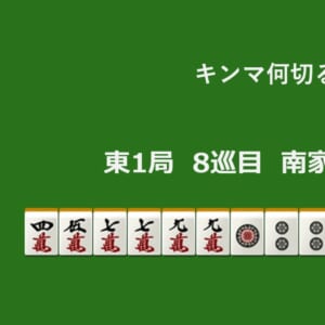 キンマ何切る！？ 【3月5日】