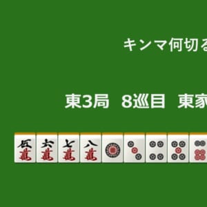 キンマ何切る！？ 【3月7日】