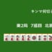 キンマ何切る！？ 【3月8日】
